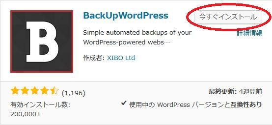 WordPressプラグイン「BackUpWordPress」のスクリーンショット