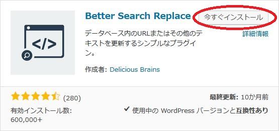 WordPressプラグイン「Better Search Replace」のスクリーンショット