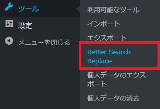 WordPressプラグイン「Better Search Replace」のスクリーンショット