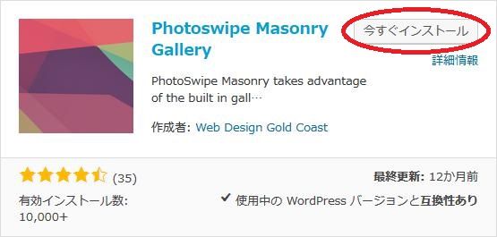 WordPressプラグイン「Photoswipe Masonry Gallery」のスクリーンショット