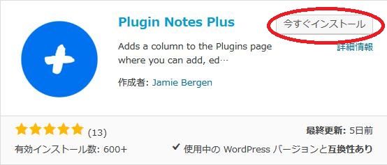 WordPressプラグイン「Plugin Notes Plus」のスクリーンショット