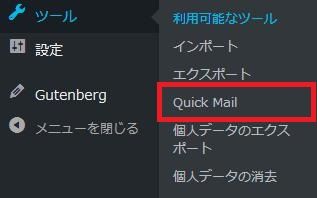 WordPressプラグイン「Quick Mail」のスクリーンショット