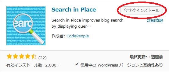 WordPressプラグイン「Search in Place」のスクリーンショット