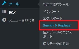 WordPressプラグイン「Search & Replace」のスクリーンショット