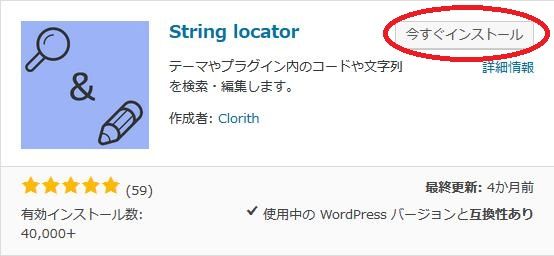 WordPressプラグイン「String locator」のスクリーンショット