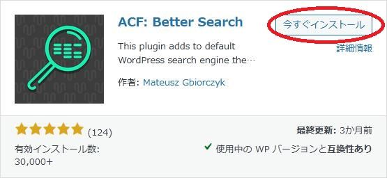 WordPressプラグイン「ACF - Better Search」の導入から日本語化・使い方と設定項目を解説している画像