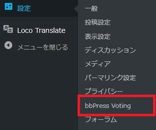 WordPressプラグイン「bbPress Voting」の導入から日本語化・使い方と設定項目を解説している画像