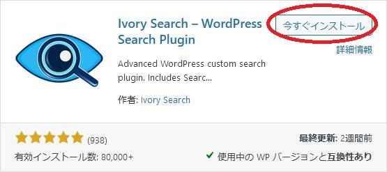 WordPressプラグイン「Ivory Search」の導入から日本語化・使い方と設定項目を解説している画像