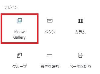 WordPressプラグイン「Meow Gallery (+ Gallery Block)」の導入から日本語化・使い方と設定項目を解説している画像