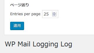 WordPressプラグイン「WP Mail Logging」のスクリーンショット
