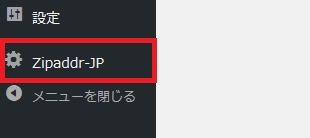 WordPressプラグイン「zipaddr-jp」のスクリーンショット