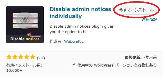 WordPressプラグイン「Disable admin notices individually」のスクリーンショット