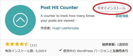 WordPressプラグイン「Post Hit Counter」のスクリーンショット