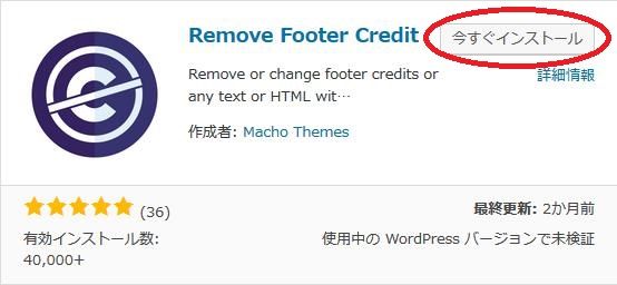 WordPressプラグイン「Remove Footer Credit」のスクリーンショット