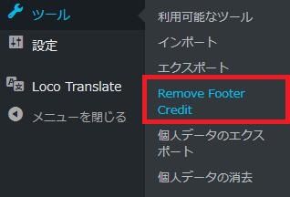WordPressプラグイン「Remove Footer Credit」のスクリーンショット
