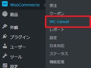 WordPressプラグイン「WC Cancel Order」のスクリーンショット