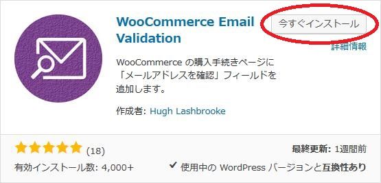 WordPressプラグイン「WooCommerce Email Validation」のスクリーンショット