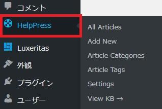 WordPressプラグイン「HelpPress Knowledge Base」の導入から日本語化・使い方と設定項目を解説している画像