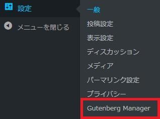 WordPressプラグイン「Gutenberg Manager」のスクリーンショット