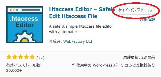 WordPressプラグイン「Htaccess File Editor」のスクリーンショット