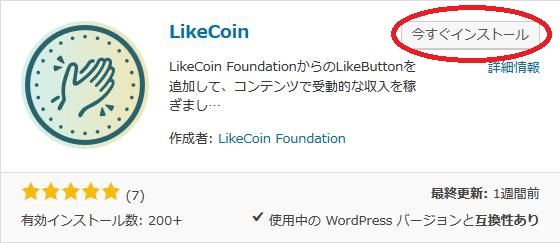WordPressプラグイン「LikeCoin」のスクリーンショット