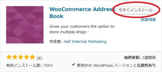 WordPressプラグイン「WooCommerce Address Book」のスクリーンショット