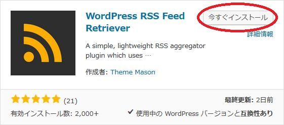 WordPressプラグイン「WordPress RSS Feed Retriever」のスクリーンショット