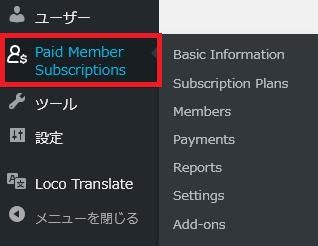 WordPressプラグイン「Paid Member Subscriptions」の導入から日本語化・使い方と設定項目を解説している画像