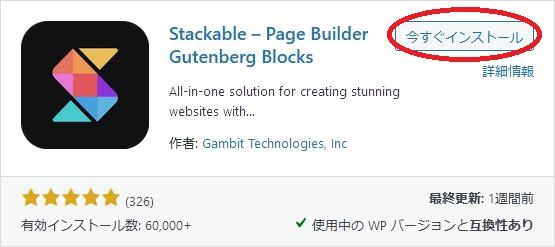WordPressプラグイン「Stackable」の導入から日本語化・使い方と設定項目を解説している画像