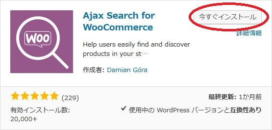 WordPressプラグイン「Ajax Search for WooCommerce」のスクリーンショット