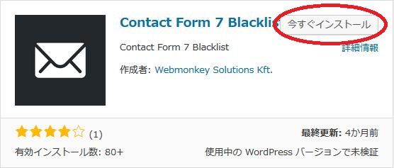 WordPressプラグイン「Contact Form 7 Blacklist」のスクリーンショット