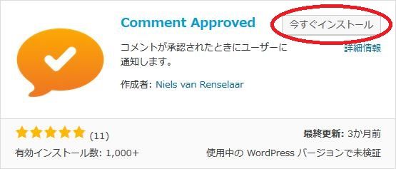 WordPressプラグイン「Comment Approved」のスクリーンショット