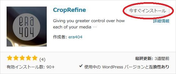 WordPressプラグイン「CropRefine」のスクリーンショット