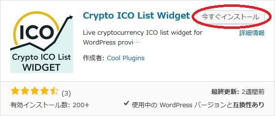 WordPressプラグイン「Crypto ICO List Widget」のスクリーンショット