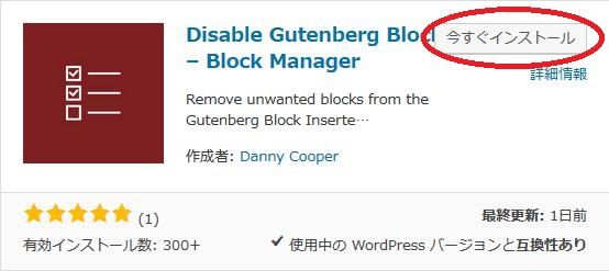 WordPressプラグイン「Disable Gutenberg Blocks」のスクリーンショット
