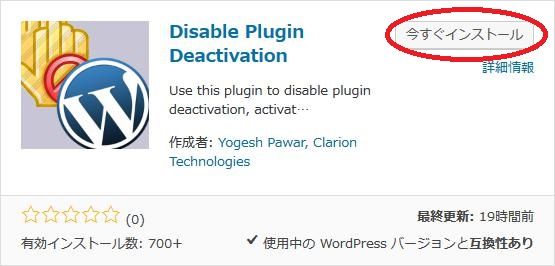 WordPressプラグイン「Disable Plugin Deactivation」のスクリーンショット