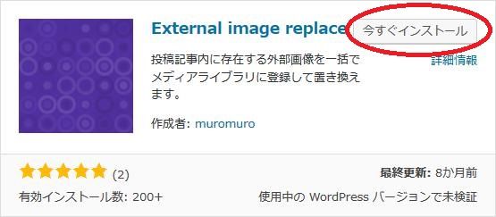 WordPressプラグイン「External image replace」のスクリーンショット