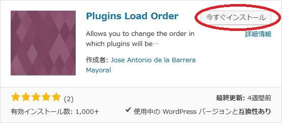 WordPressプラグイン「Plugins Load Order」のスクリーンショット