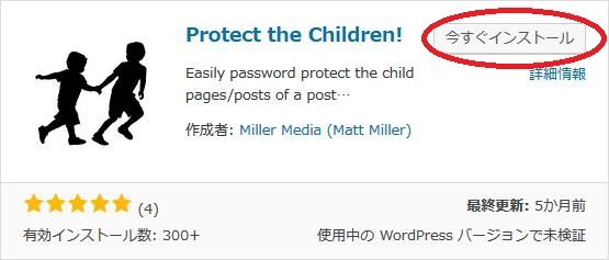 WordPressプラグイン「Protect the Children」のスクリーンショット