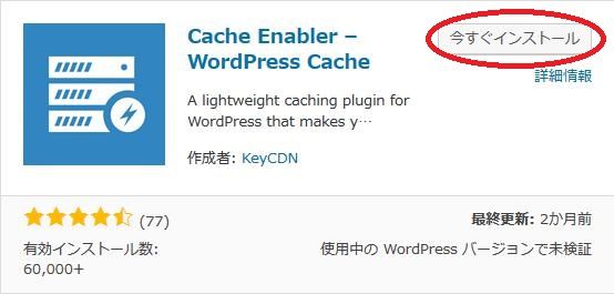 WordPressプラグイン「Cache Enabler」のスクリーンショット