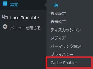WordPressプラグイン「Cache Enabler」のスクリーンショット