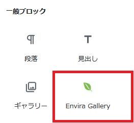 WordPressプラグイン「Envira Photo Gallery」のスクリーンショット
