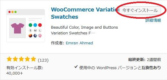 WordPressプラグイン「WooCommerce Variation Swatches」のスクリーンショット