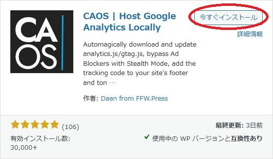 WordPressプラグイン「CAOS(Host Google Analytics Locally)」の導入から日本語化・使い方と設定項目を解説している画像