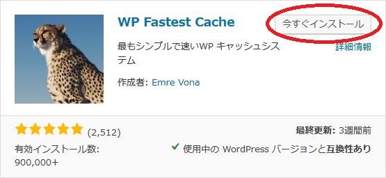 WordPressプラグイン「WP Fastest Cache」のスクリーンショット