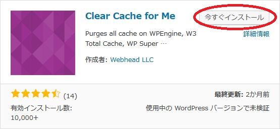 WordPressプラグイン「Clear Cache for Me」のスクリーンショット