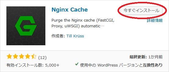 WordPressプラグイン「Nginx Cache」のスクリーンショット