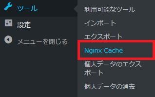 WordPressプラグイン「Nginx Cache」のスクリーンショット