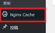 WordPressプラグイン「Nginx Cache Controller」のスクリーンショット