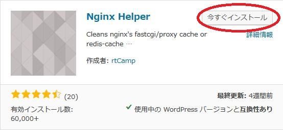 WordPressプラグイン「Nginx Helper」のスクリーンショット